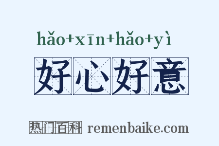 好心好意是什么意思的图片